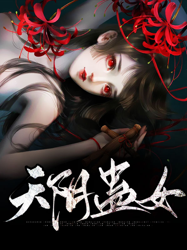 tian蛊