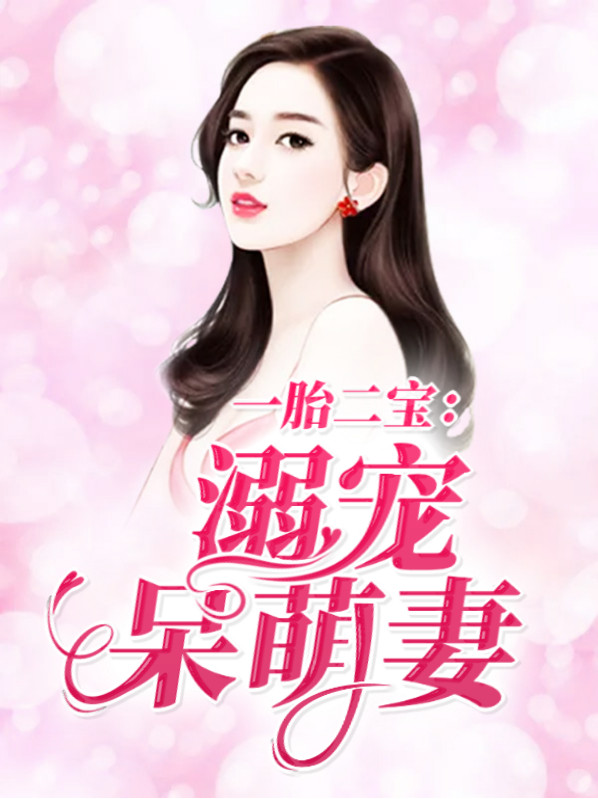一胎二宝：溺宠呆萌妻