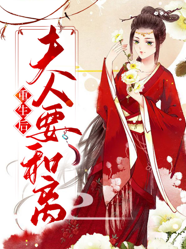 重生后夫人要和离沈听澜白远濯