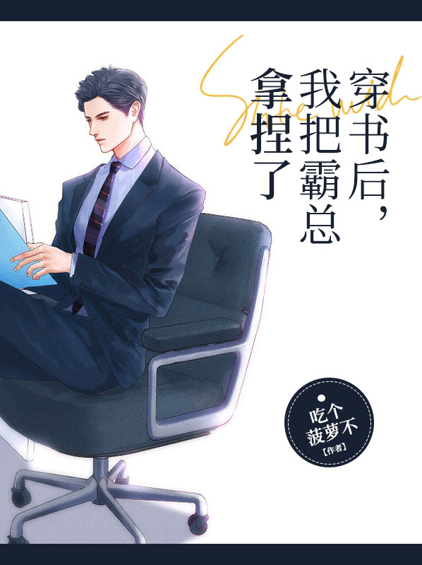 穿书后我把总裁甩了裴泽州