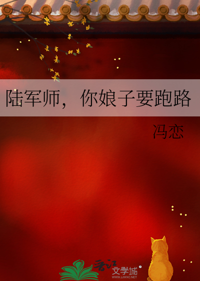 陆军师，你娘子要跑路