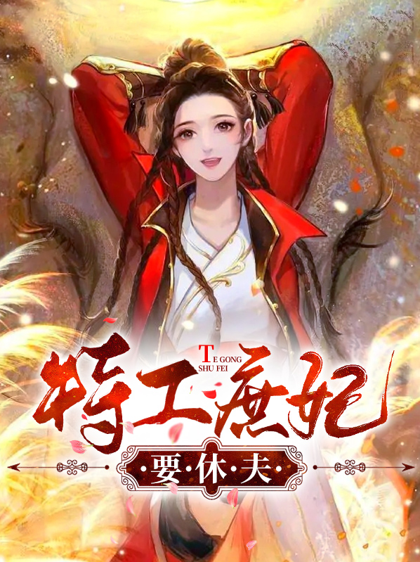 庶女特工妃