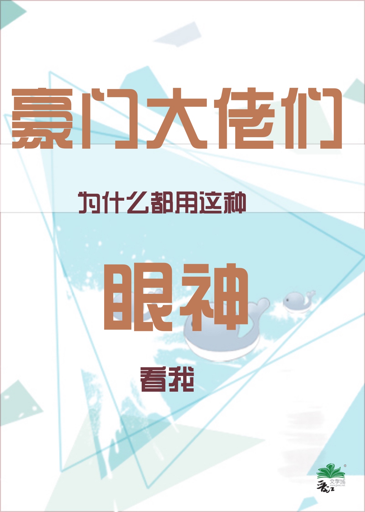 豪门大佬们为什么都用这种眼神看我百度网盘
