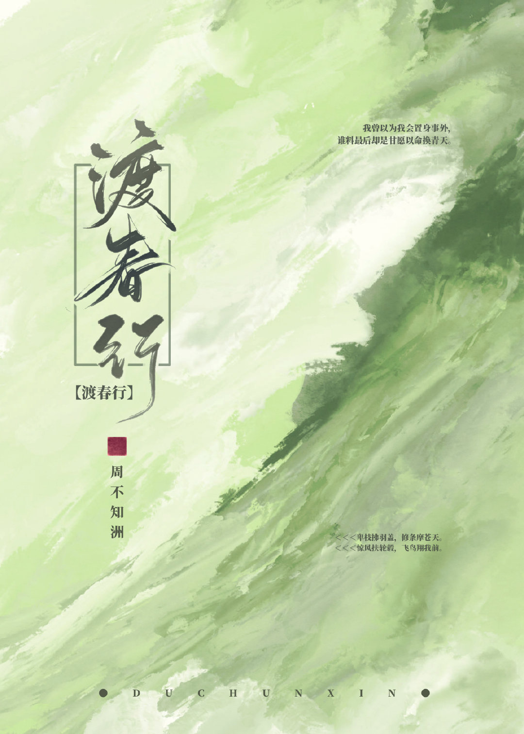 渡春行小说TXT免费下载