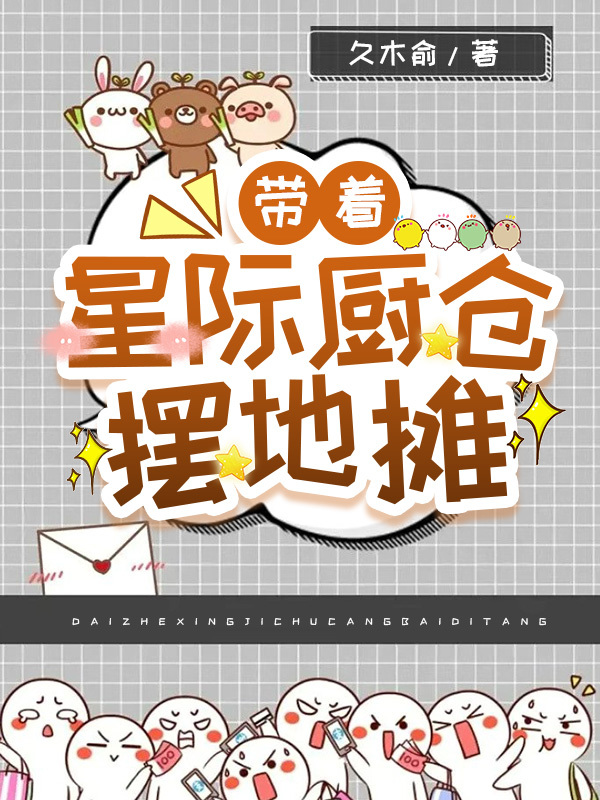 带着仓库到星际