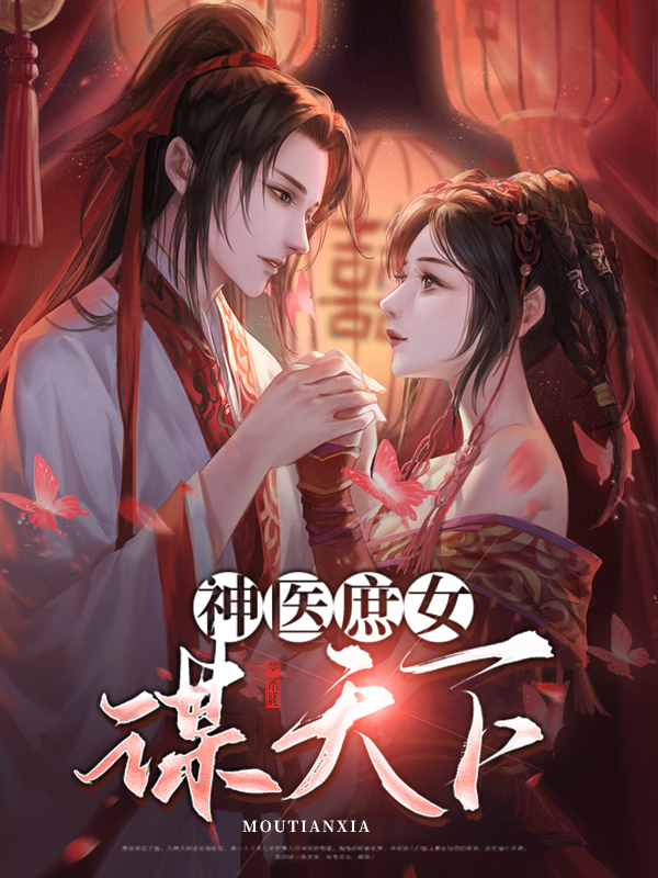 神医庶妃 小说