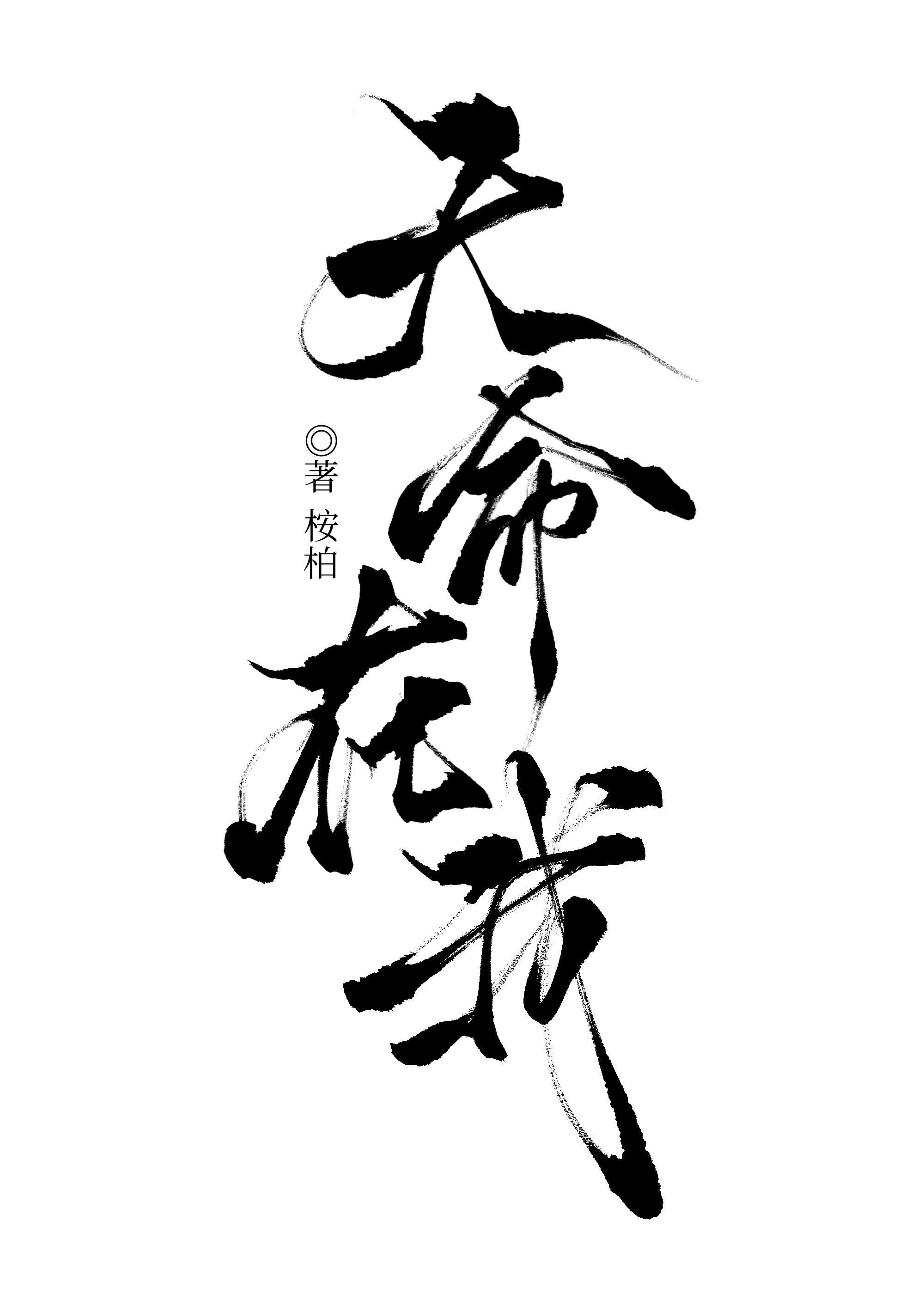 司星天命在我