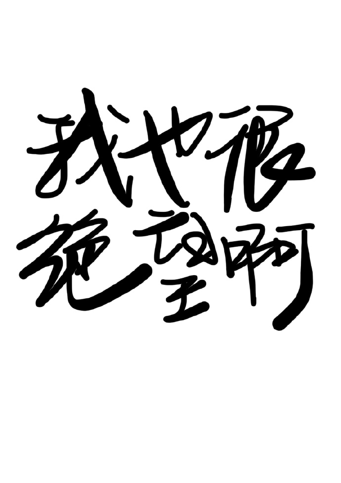 我救不了你们 救不了你