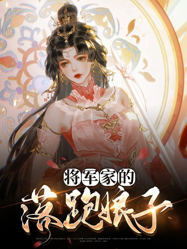 将军家的娘子剧情介绍