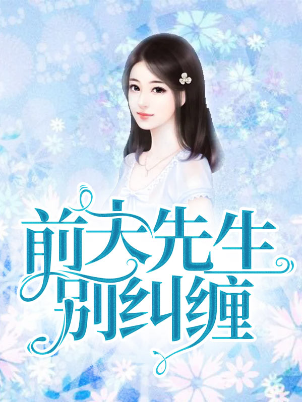 总裁前夫别纠缠全文免费阅读