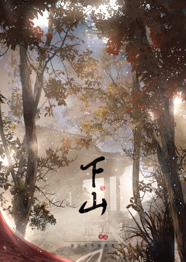 下山后我功德无量了