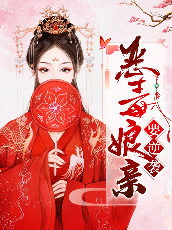 恶毒白莲花的逆袭