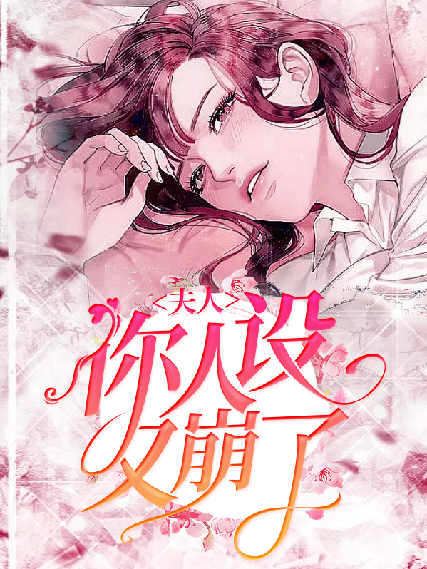 夫人你人设又崩了