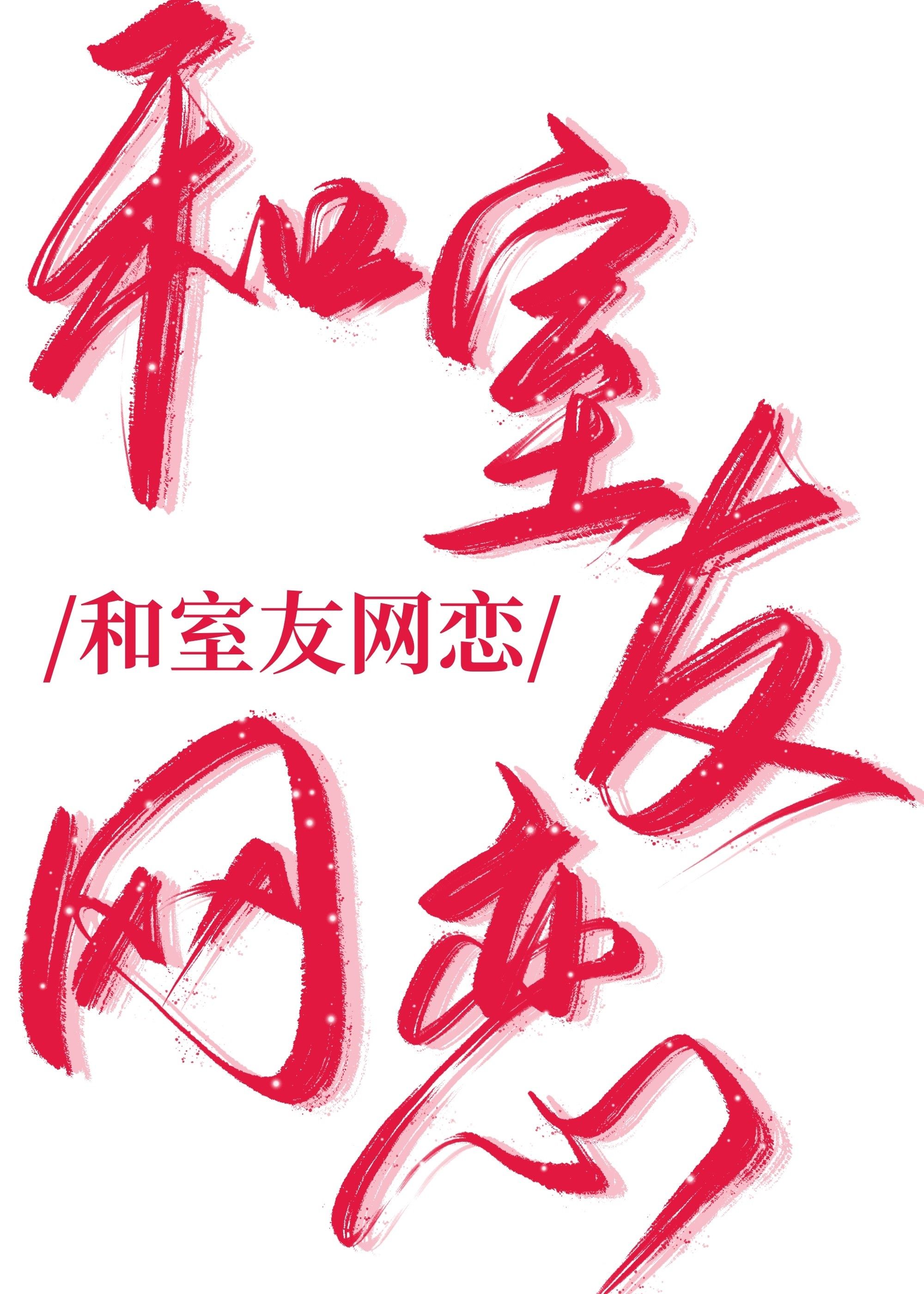 别这样,我有对象了免费阅读