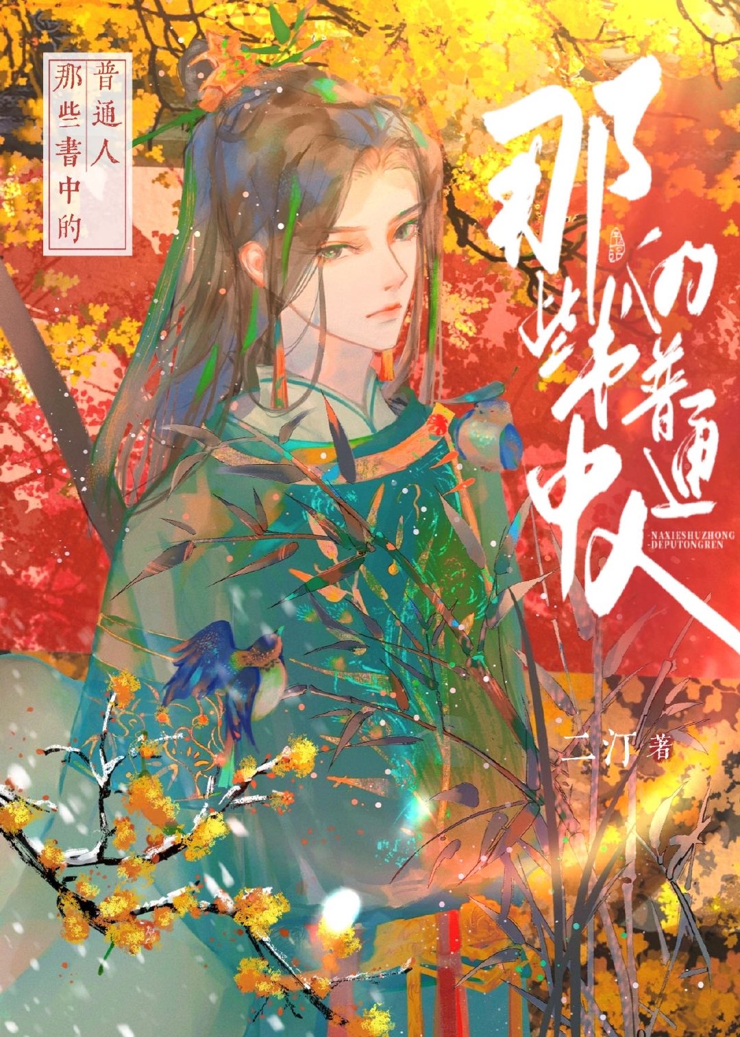 垫脚石他不干了快穿二汀92