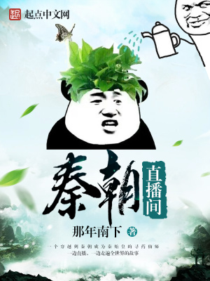 我的星际直播间通秦朝