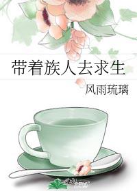 带着族人去求生 风雨琉璃