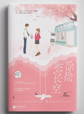 徐徐恋长空 板栗子讲的什么