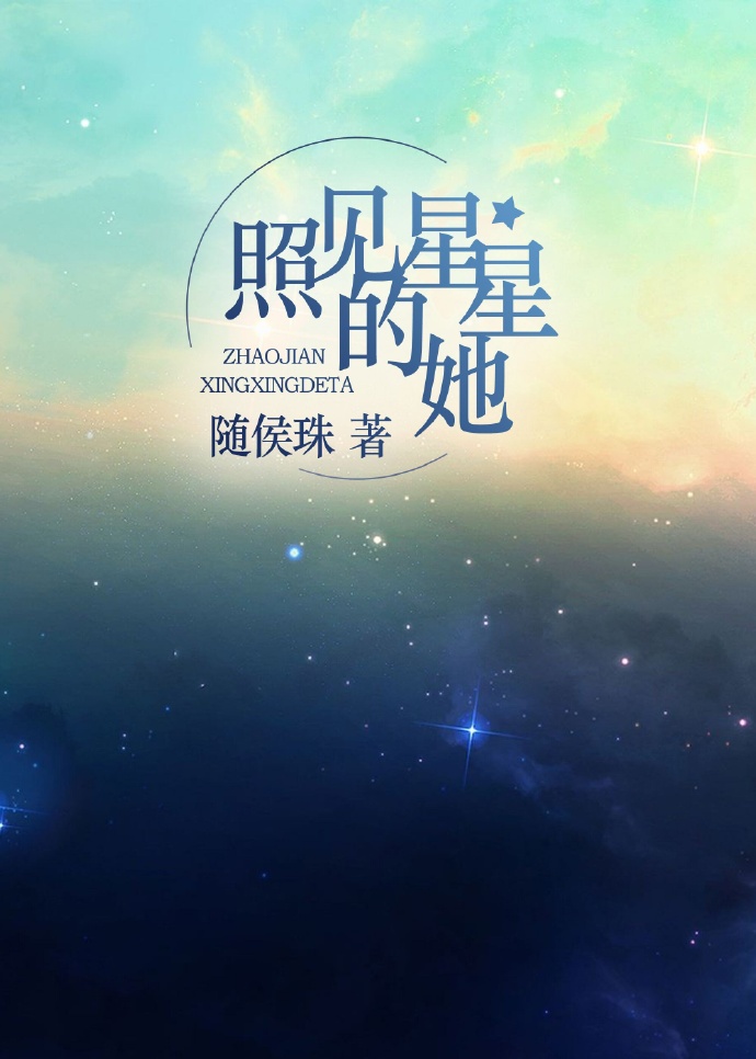 照见星星的她 随侯珠