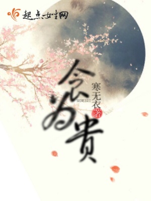 食为贵全文免费阅读