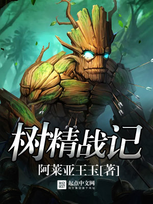 树精带什么技能