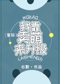 我靠卖萌来升级[星际]+番外
