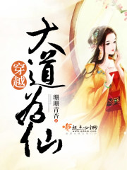 穿越大道为仙免费阅读小说