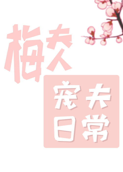 梅夫人宠夫日常小说免费阅读