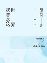 我眷恋这世界全文免费阅读