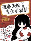 漂亮亲妈有金手指后大结局