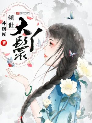 倾城丫头