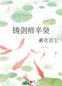 铸剑师辛癸读零零