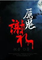 厉鬼谢礼枫香txt
