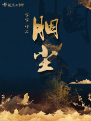 胭尘是什么意思