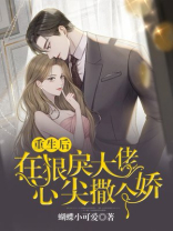 重生后在霸总心尖撒娇