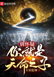 别怀疑,你就是天命之子! 第34章