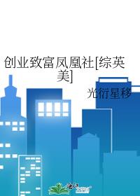 创业致富凤凰社[综英美](完结)
