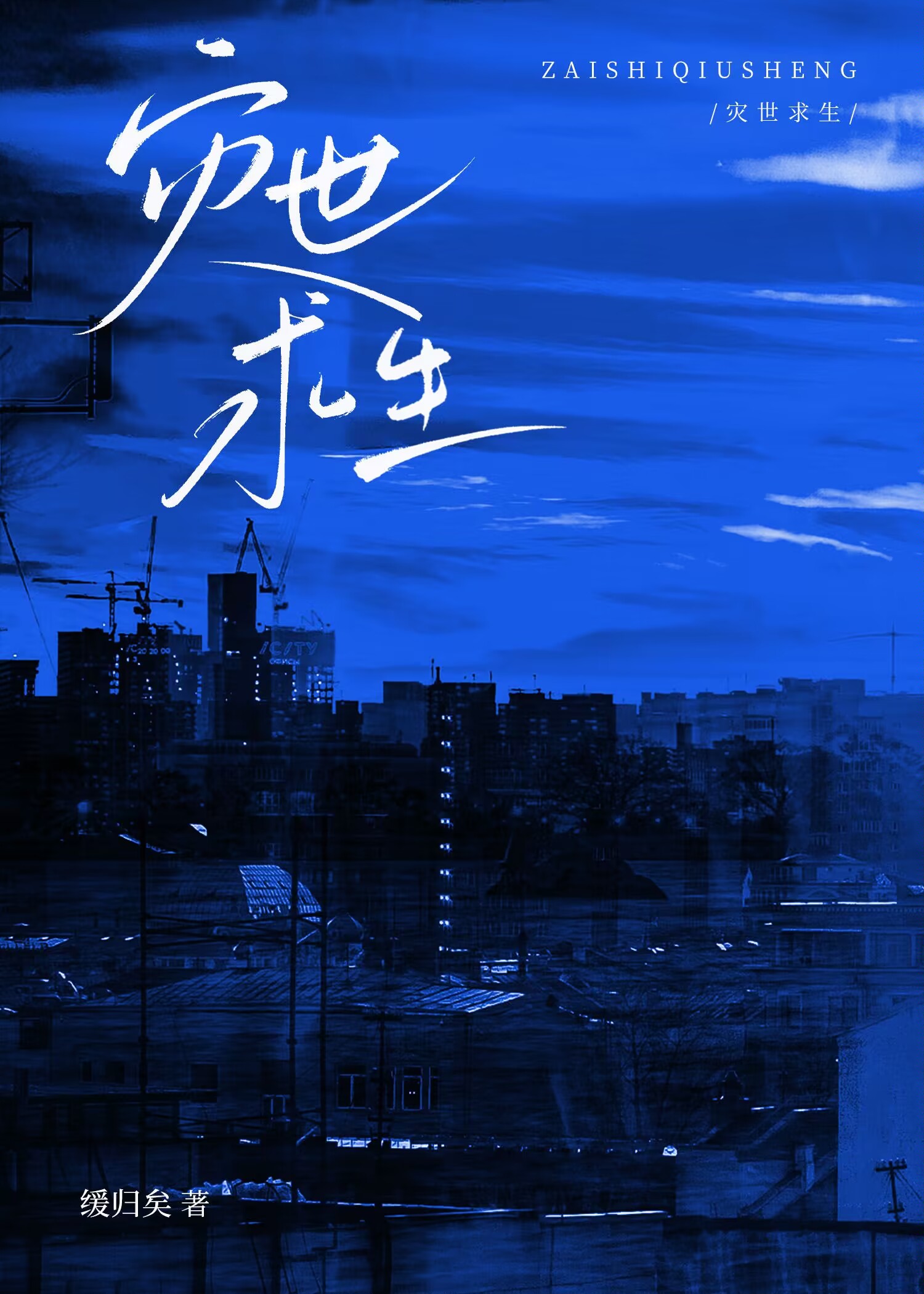 灾世求生缓归矣笔趣阁