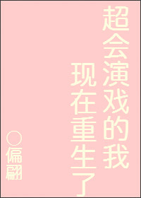 超会演戏的我现在重生了攻是谁