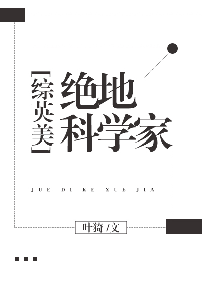 综漫之绝地科学家免费阅读