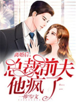离婚后,总裁前夫他疯了73章