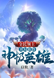 全民领主:开局获得神级英雄大明星
