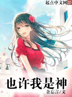 也许我是谁