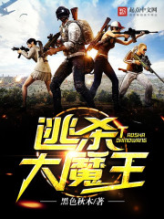 逃脱大魔王系统
