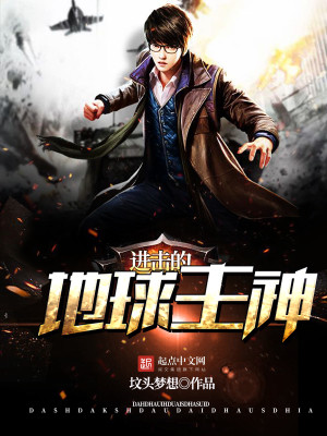 进击的主角