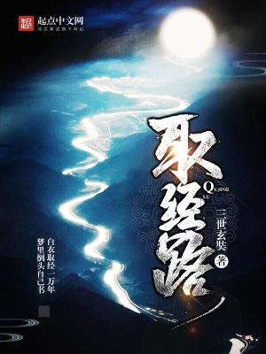 取经路上多磨难下一句