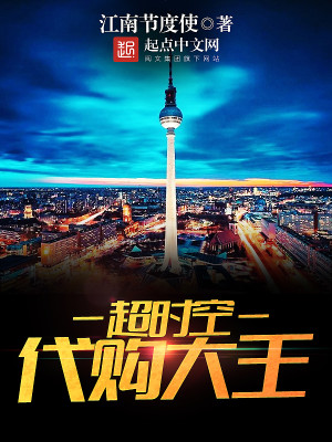 超时空代言人