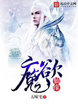 魔叩仙缘主角