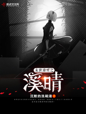 末世重生之溪晴TXT