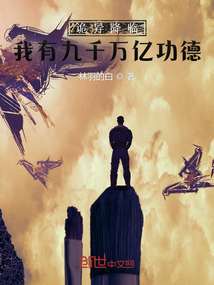 诡异降临:我有九千万亿功德最新章节列表